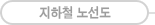 지하철 노선도